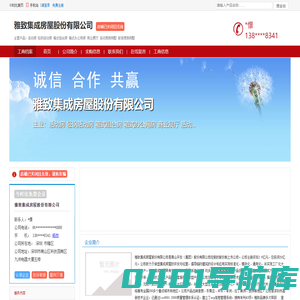 主营：活动房,轻钢活动房,箱式组合房,箱式办公用房,商业展厅-雅致集成房屋股份有限公司