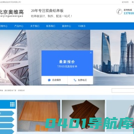 北京奥维高金属制品技术开发有限公司|双曲铝单板|幕墙铝单板|仿木纹铝板|冲孔铝板