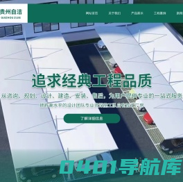 贵州自洁膜结构工程有限公司