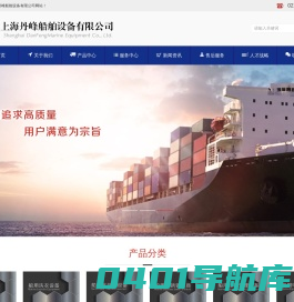 上海丹峰船舶设备有限公司-船用厨房设备,船用家具,船用洗衣设备专业厂家