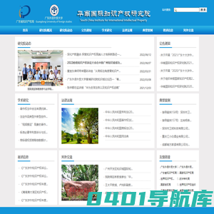 华南国际知识产权研究院