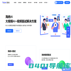 AI面试_视频面试_在线笔试平台-海纳人才