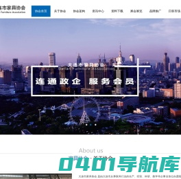 大连市家具协会
