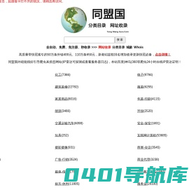 同盟国 - 分类目录的网址收录平台！