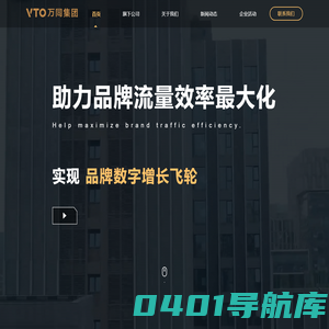 万同集团（VTO）- 打造最强电商服务生态圈