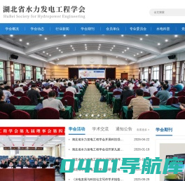 湖北省水力发电工程学会