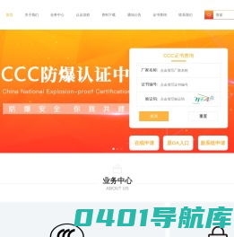 CCC防爆认证中心--防爆认证-防爆检测-生产许可证-防爆合格证-防爆电机-防爆电器-综合防爆行业商务门户网站!
