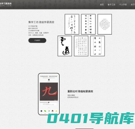 墨趣，助书法学习更高效！