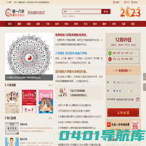 免费八字算命,生辰八字合婚,周易起名测名占卜,四柱八字排盘-八字网