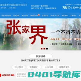 张家界旅游攻略_湖南西部(张家界)中国国际旅行社有限公司――张家界旅游，张家界旅行社