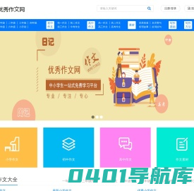 优秀作文网-优秀作文大全_海量中小学生原创满分作文大全