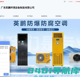 专业防爆设备-十大防爆厂家之一-防爆暖风机-广东英鹏环境-广东英鹏环境设备有限公司