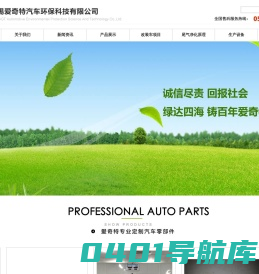 - 无锡爱奇特汽车环保科技有限公司