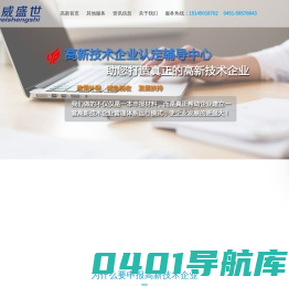 黑龙江高新企业认定代办,哈尔滨高新技术企业认定-哈尔滨高企申报-哈尔滨科威盛世