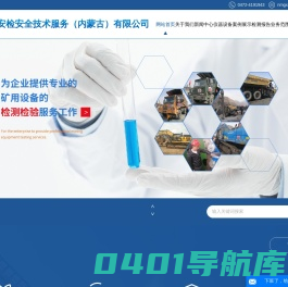 内蒙古新安健技术服务有限公司_内蒙检测检验|内蒙矿用设备检测检验|内蒙矿用安全设备检测