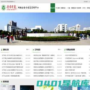 济宁学院网络安全与信息管理中心