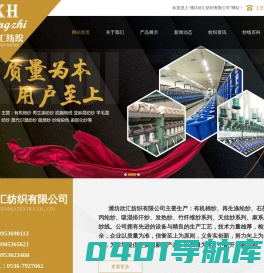潍坊欣汇纺织有限公司主要生产：有机棉纱 再生涤纶纱 石墨烯纱 丙纶纱 竹纤维纱 竹涤混纺纱 竹棉混纺纱 麻系列等各种纱线。