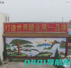 水塔醋业