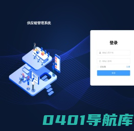 供应链管理系统