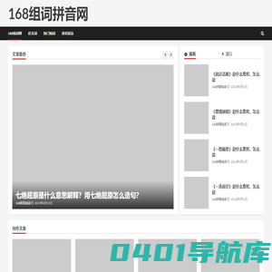 168组词拼音网