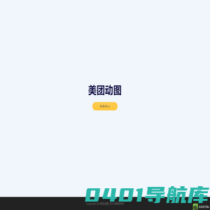 美团动图