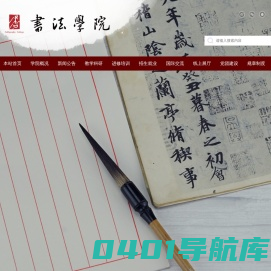 山东艺术学院书法学院