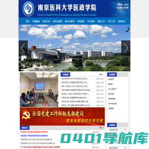 南京医科大学医政学院