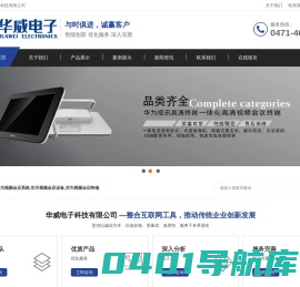 华为视频会议系统_华为视频会议设备_华为视频会议终端-内蒙古华威电子科技有限公司