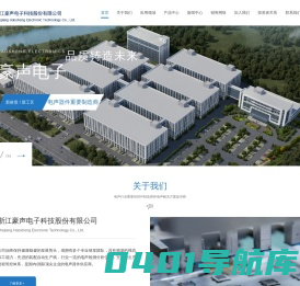 浙江豪声电子科技股份有限公司_一家集研发及制造为一体的专业电声企业