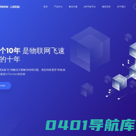 IoTScreen·云昂信息