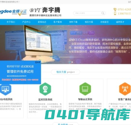 鹰潭奔宇腾科技发展有限公司 监控报警 LED电子屏 网络布线 DIY装机 机房建设及装修 网站制作 视频会议 会议室音箱 投影工程 金蝶管理软件