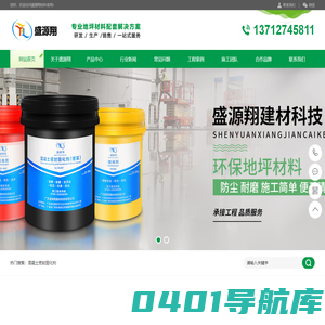 盛源翔混凝土密封固化剂-地坪固化剂生产厂家-水泥地面硬化剂-金刚砂耐磨地坪材料-地面修补砂浆-地坪研磨机租赁-盛源翔地坪材料官网