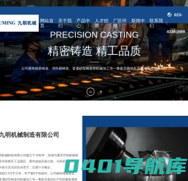 重庆市九明机械制造有限公司_精密铸造,砂型铸造,消失模铸造