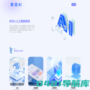 妙点AI人工智能系统 -妙点营销广告文案写作工具|Ai写作助手-妙点AI新媒体写作神器