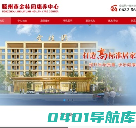 滕州市金桂园康养中心-滕州医养结合养老院,养老公寓,高端养老,老年大学,滕州养老生活照料