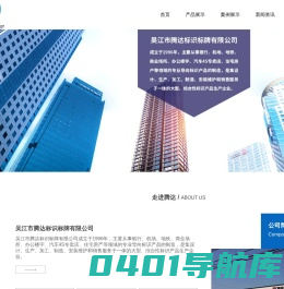 吴江市腾达标识标牌有限公司_吴江市腾达标识标牌有限公司