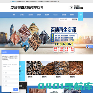 沈阳百穗再生资源回收有限公司