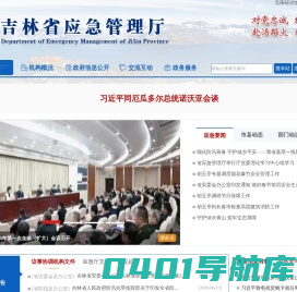 吉林省应急管理厅