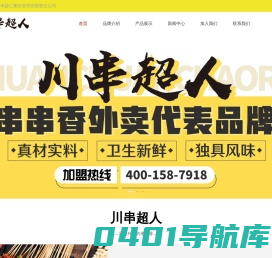 川串超人_涮串外卖加盟_串串香外卖加盟_长春串串香外卖店加盟-长春市川串超仁餐饮管理有限责任公司