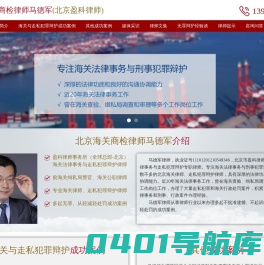 北京海关商检律师_北京海关走私犯罪辩护律师_代购走私案_关走私申诉律师_跨境电商律师_马德军律师