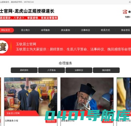 玉钦居士-正规道长在线算命