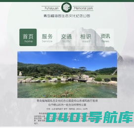 青岛公墓,青岛墓地,青岛合法公墓-青岛福海园公益事业有限公司 -