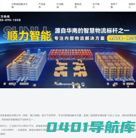 东莞货架订做_阁楼式货架_货架仓储架_自动仓储货架-广东顺力智能物流装备股份有限公司