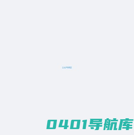 微信公众号绑定