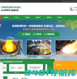 陕西锅炉燃料_醇油燃料_醇基燃料_甲醇燃料,咸阳炬源新能源有限公司|咸阳炬源新能源有限公司
