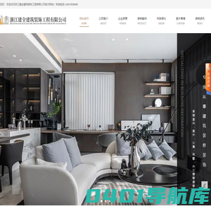 装修装饰设计_室内装修_别墅室内装修公司-浙江建全建筑装饰工程有限公司
