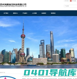 苏州鸿昊液压科技有限公司