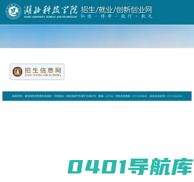 湖北科技学院招生信息网