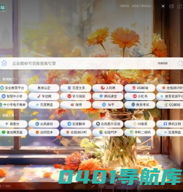 教师驿站 - 教师常用的网址大全