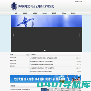 中认国测（北京）计量测试技术研究院